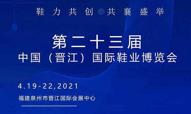 第二十三屆中國(guó)（晉江）國(guó)際鞋業(yè)博覽會(huì)-華寶科技4月19-22日與您不見不散！